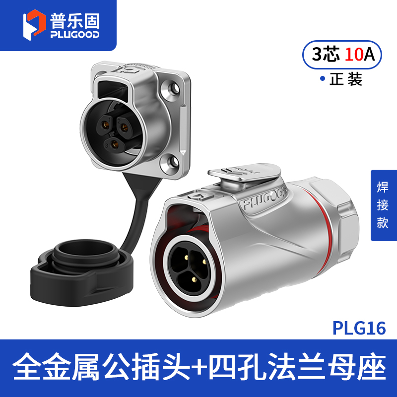 PLG16 3芯10A四孔法兰套装全金属焊接正装