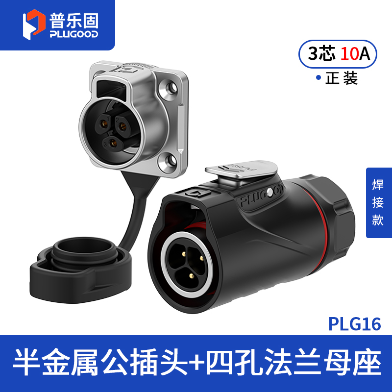 PLG16 3芯10A四孔法兰套装半金属焊接正装