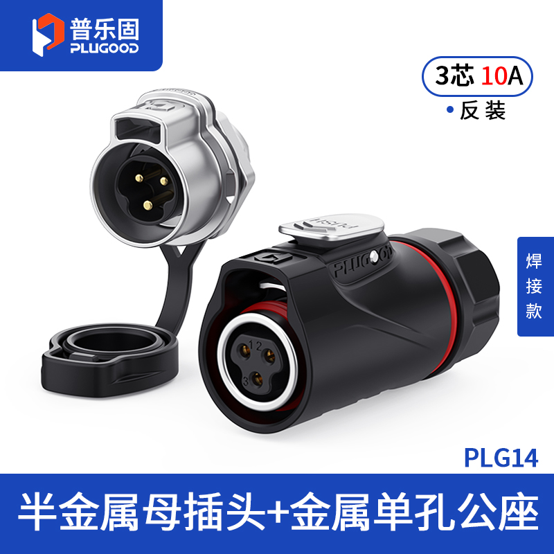 PLG14 3芯10A单孔面板套装半金属焊接反装