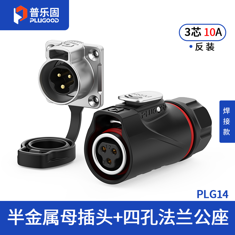 PLG14 3芯10A四孔法兰套装半金属焊接反装