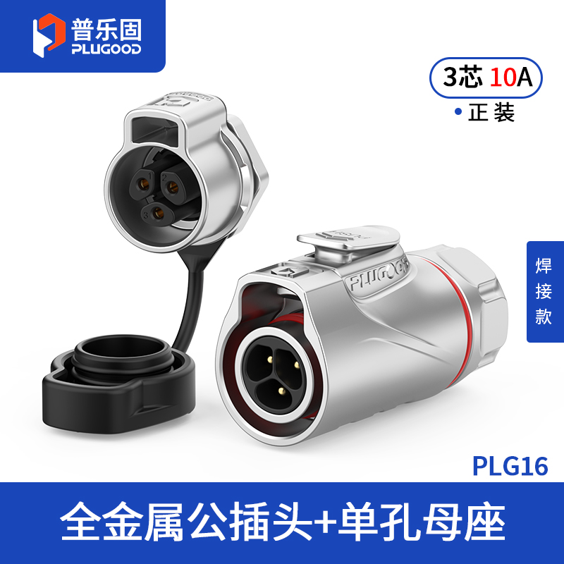 PLG16 3芯10A单孔面板套装全金属焊接正装