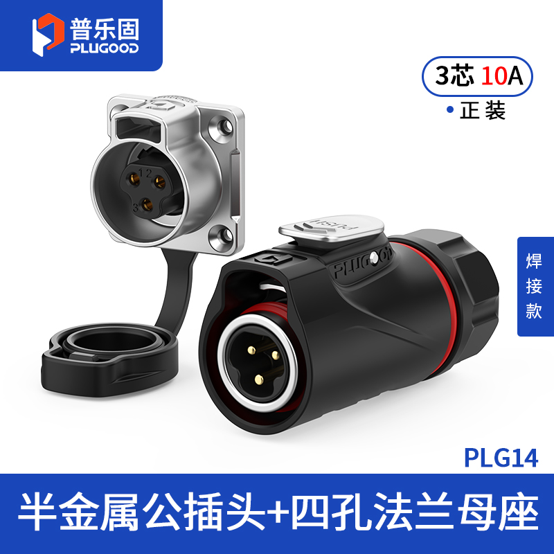 PLG14 3芯10A四孔法兰套装半金属焊接正装