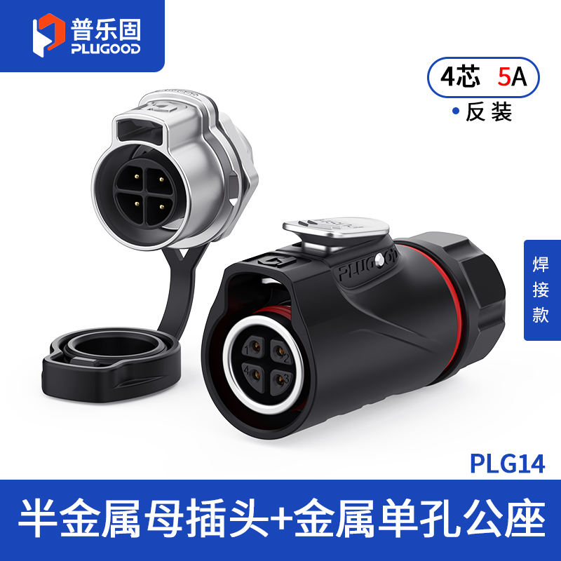 PLG14 4芯5A单孔面板套装半金属焊接反装