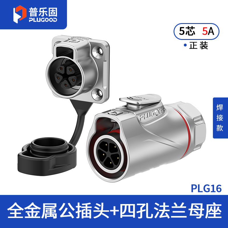 PLG16 5芯5A四孔法兰套装全金属焊接正装