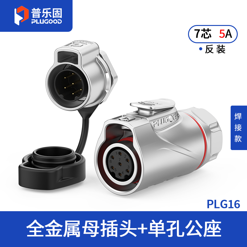 PLG16 7芯5A单孔面板套装全金属焊接反装