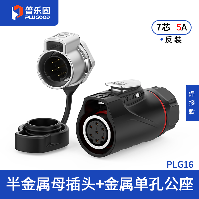 PLG16 7芯5A单孔面板套装半金属焊接反装