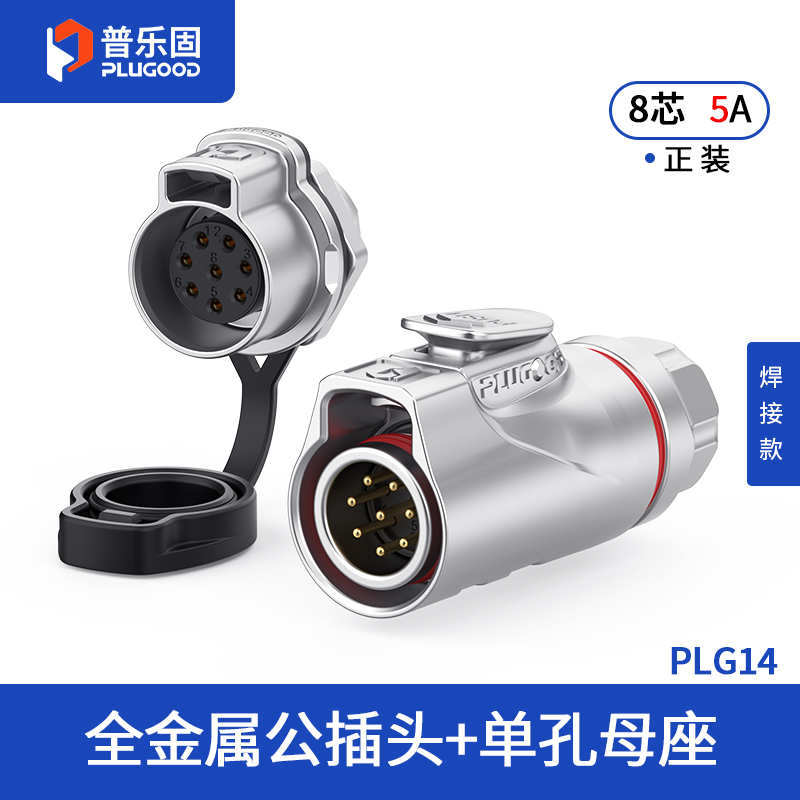 PLG14 8芯5A单孔面板套装全金属焊接正装