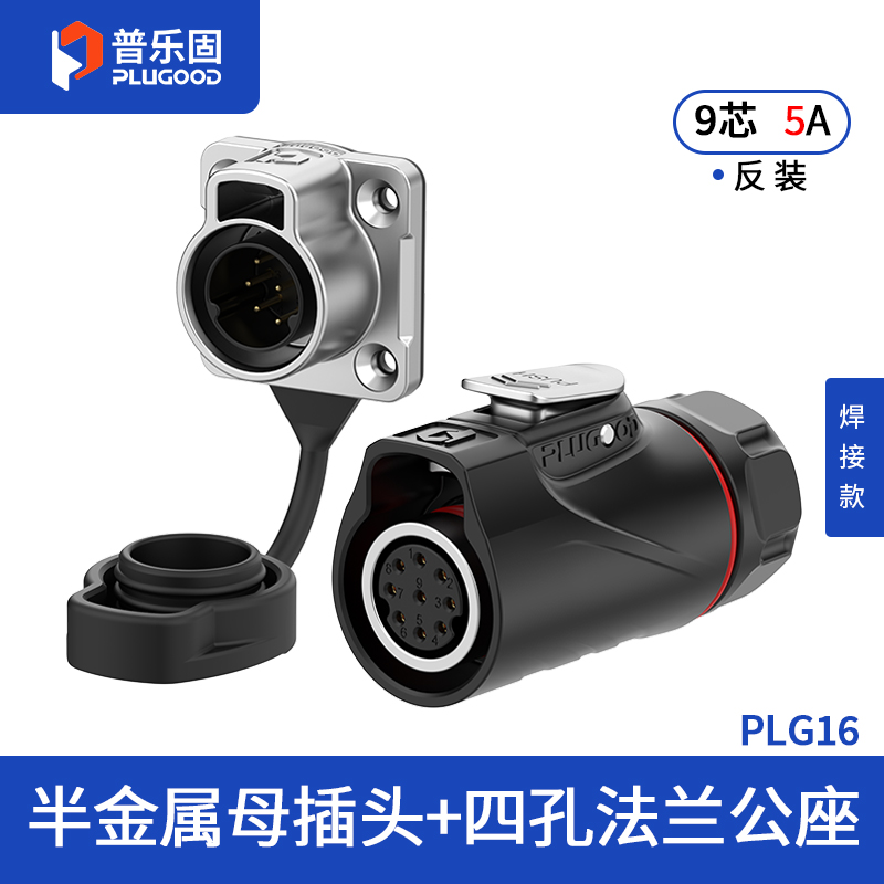 PLG16 9芯5A四孔法兰套装半金属焊接反装