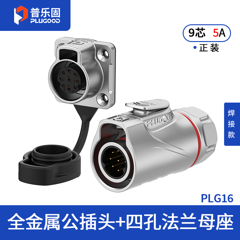 PLG16 9芯5A四孔法兰套装全金属焊接正装
