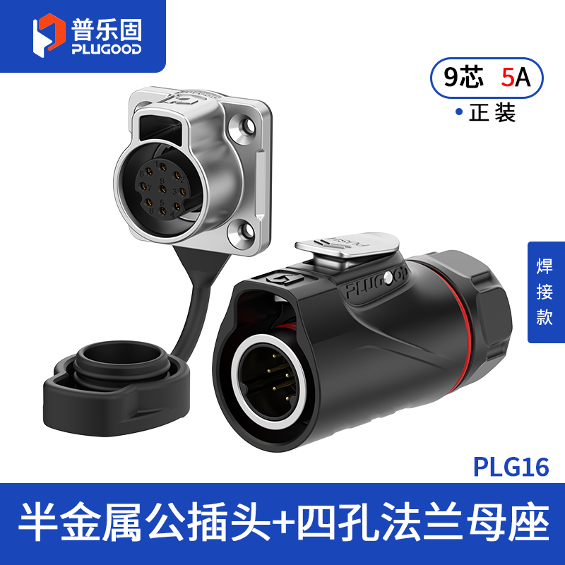 PLG16 9芯5A四孔法兰套装半金属焊接正装