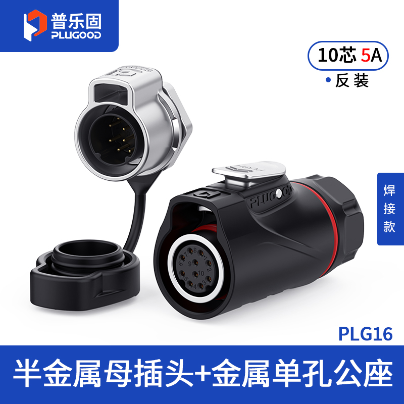 PLG16 10芯5A单孔面板套装半金属焊接反装