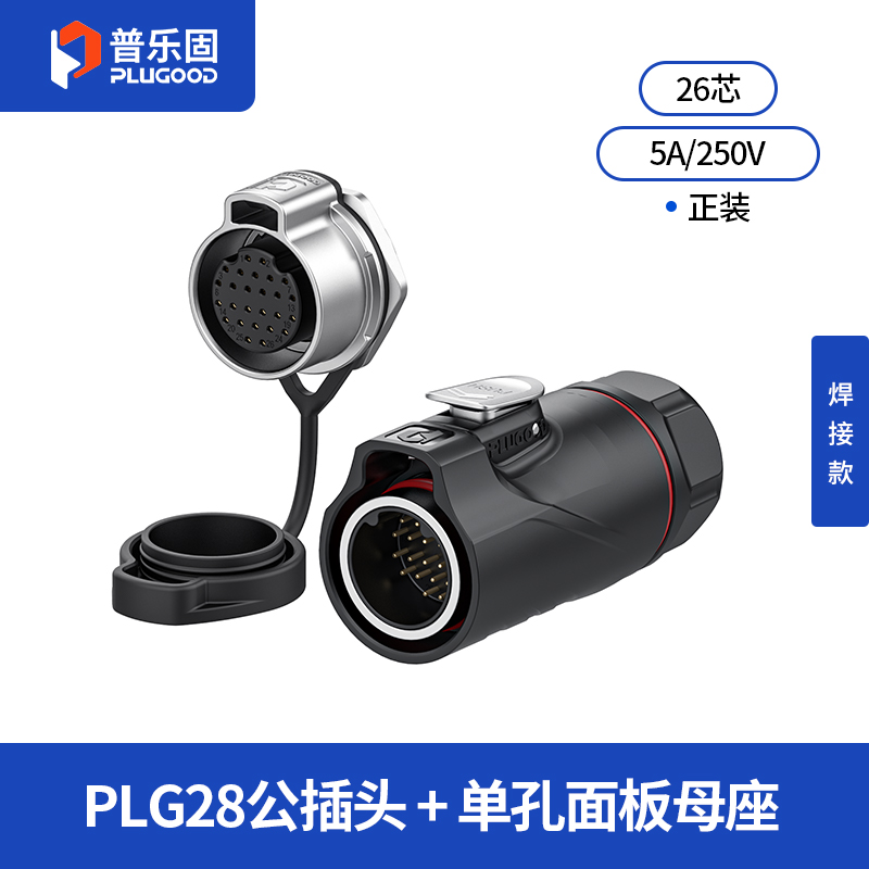 PLG28 26芯5A单孔面板套装半金属焊接正装