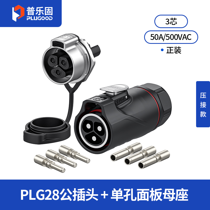 PLG28 3芯50A单孔面板套装半金属压接正装