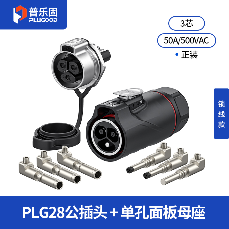 PLG28 3芯50A单孔面板套装半金属锁线正装