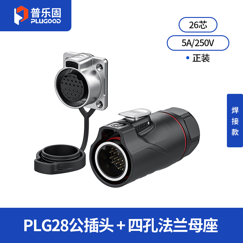 PLG28 26芯5A四孔法兰套装半金属焊接款正装