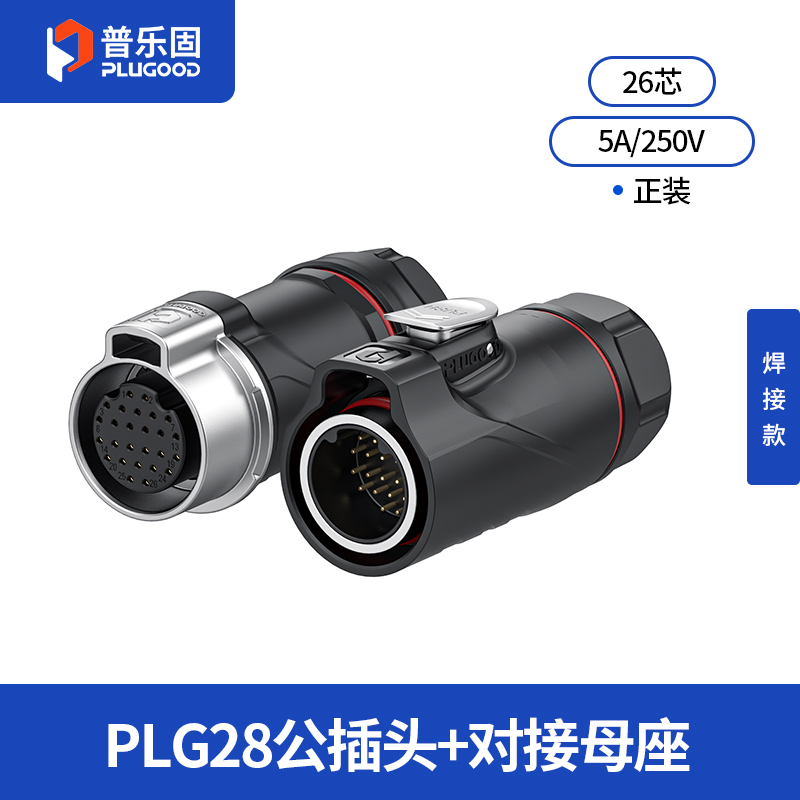 PLG28 26芯5A对接套装半金属焊接正装