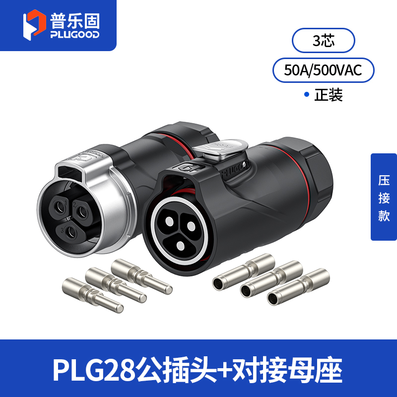 PLG28 3芯50A对接套装半金属压接正装