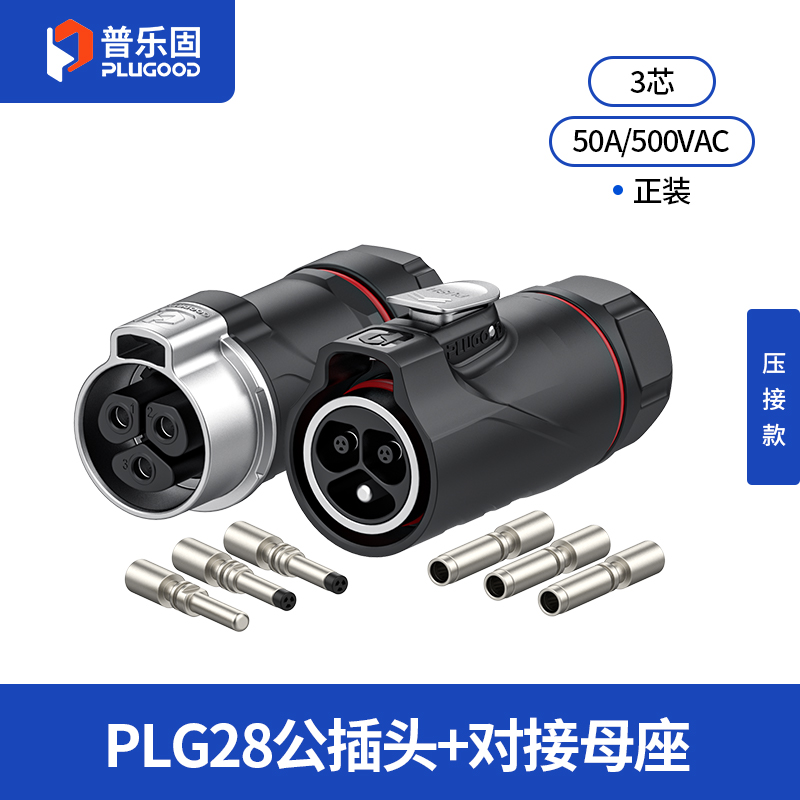 PLG28 3芯50A对接套装半金属压接正装