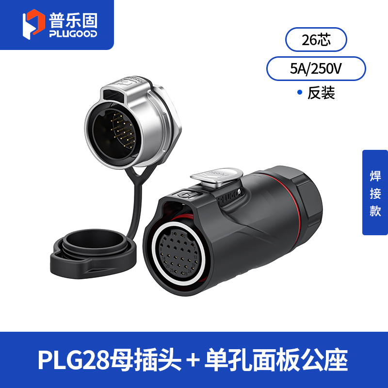 PLG28 26芯5A单孔面板套装半金属焊接反装