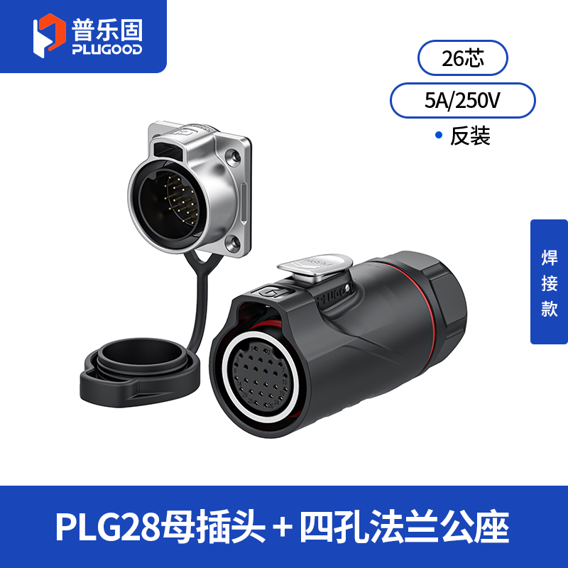 PLG28 26芯5A四孔法兰套装半金属焊接款反装