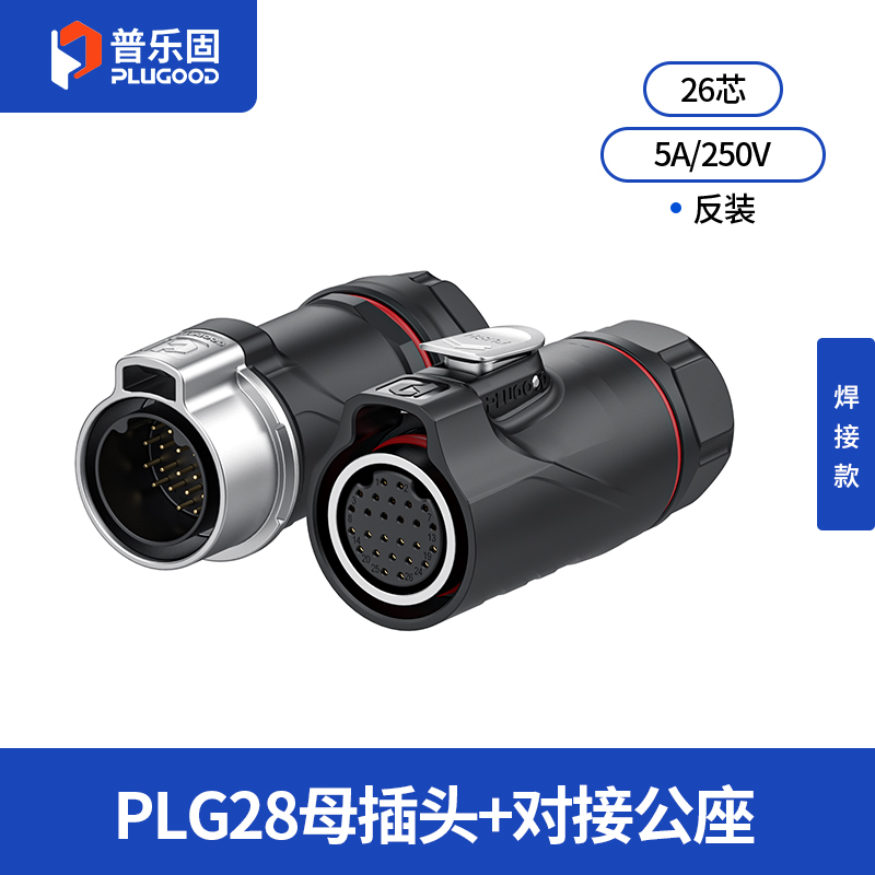 PLG28 26芯5A对接套装半金属焊接反装