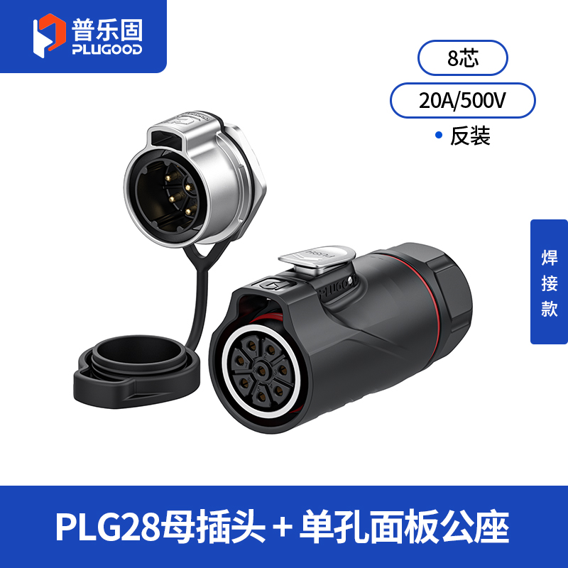PLG28 8芯20A单孔面板套装半金属焊接反装