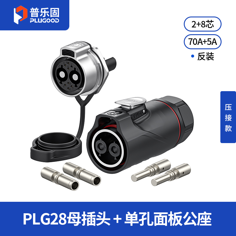 PLG28 2+8芯70A+5A单孔面板套装半金属压接反装
