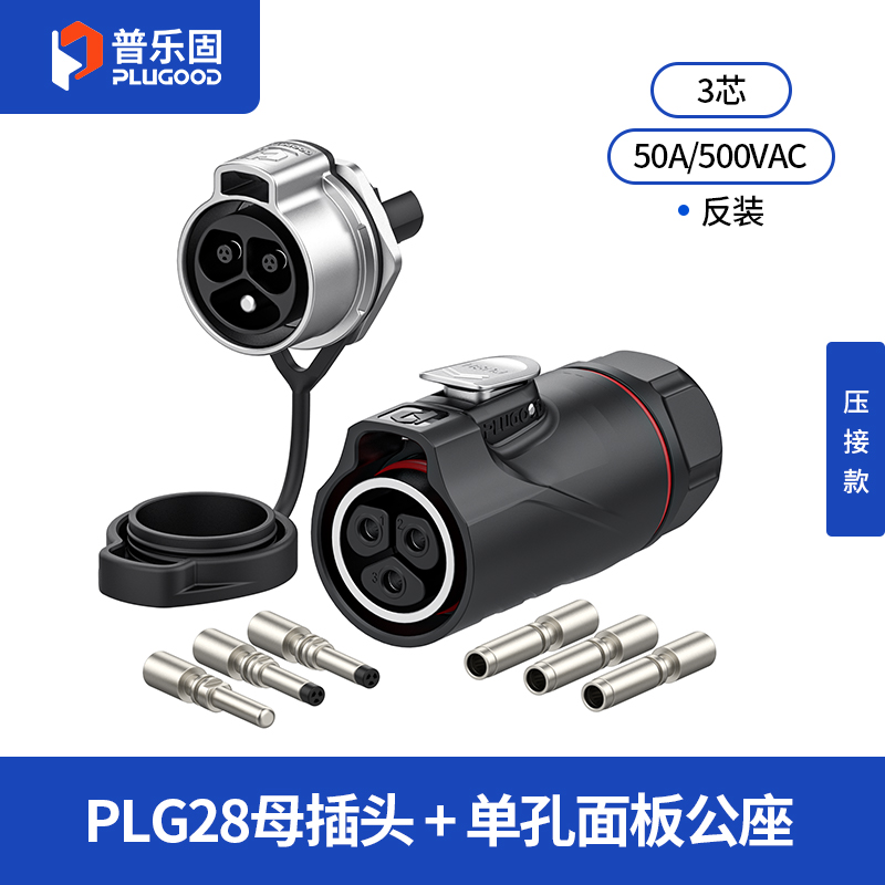 PLG28 3芯50A单孔面板套装半金属压接反装