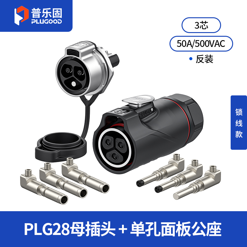 PLG28 3芯50A单孔面板套装半金属锁线反装