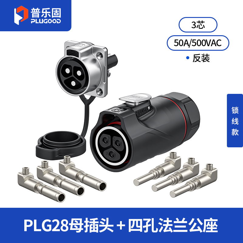 PLG28 3芯50A四孔法兰套装半金属锁线款反装