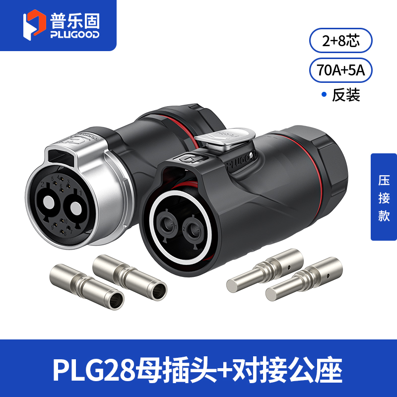 PLG28 2+8芯70A+5A对接套装半金属压接反装