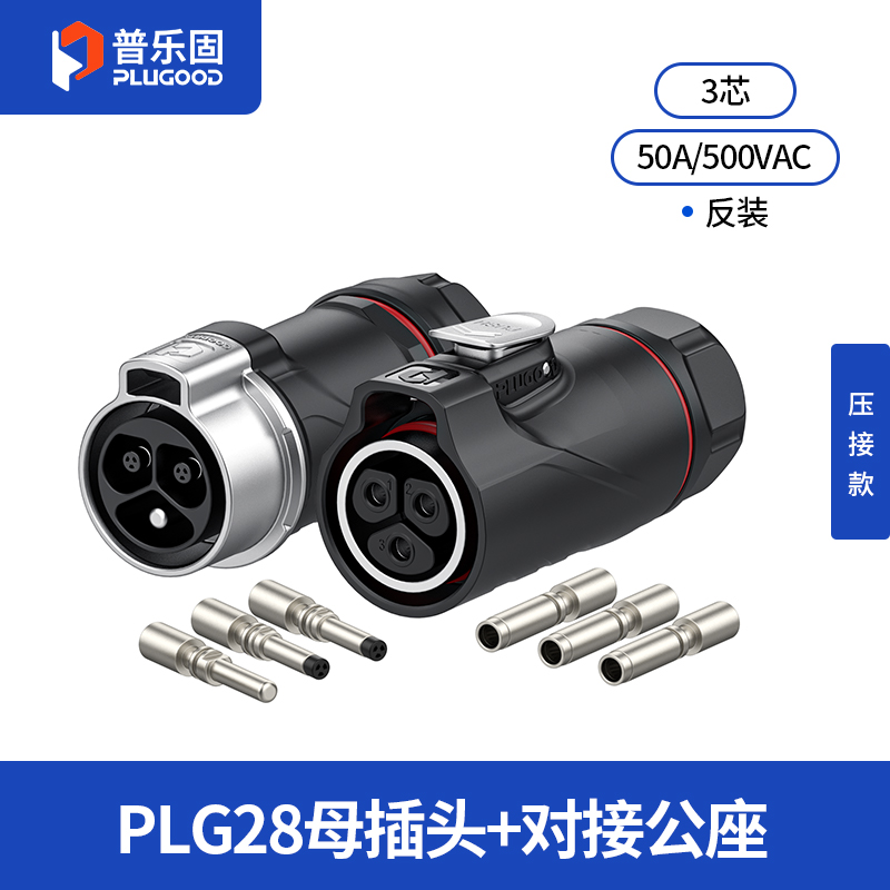 PLG28 3芯50A对接套装半金属压接反装