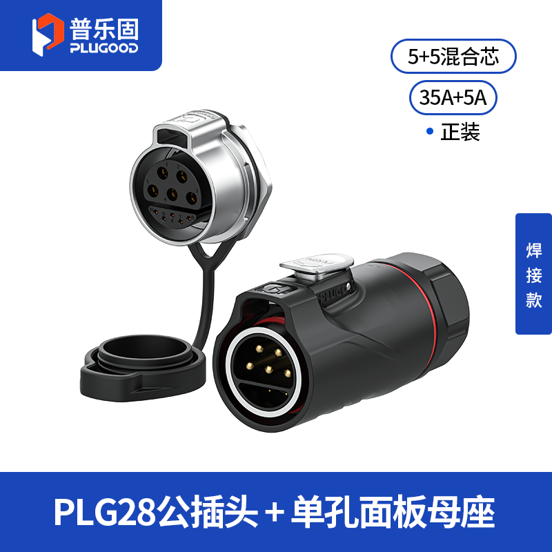 PLG28 5+5芯35A+5A单孔面板套装半金属焊接正装