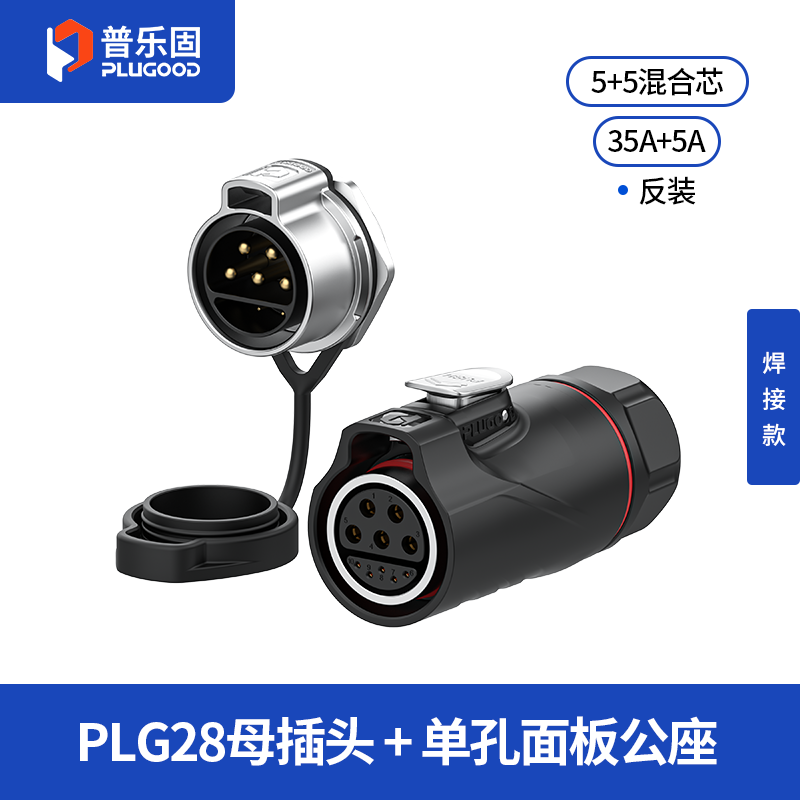 PLG28 5+5芯35A+5A单孔面板套装半金属焊接反装