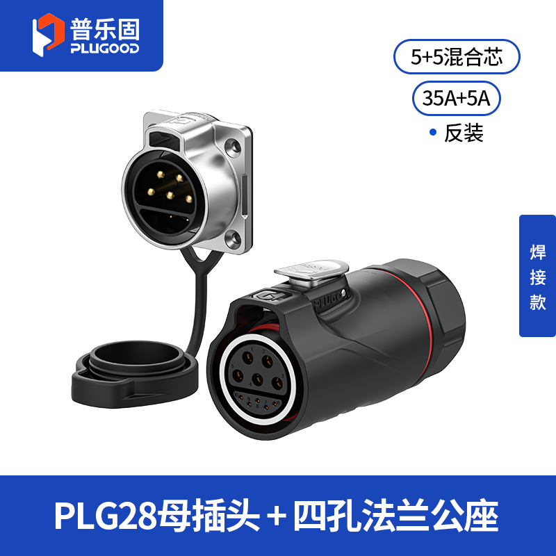 PLG28 5+5芯35A+5A四孔法兰套装半金属焊接款反装
