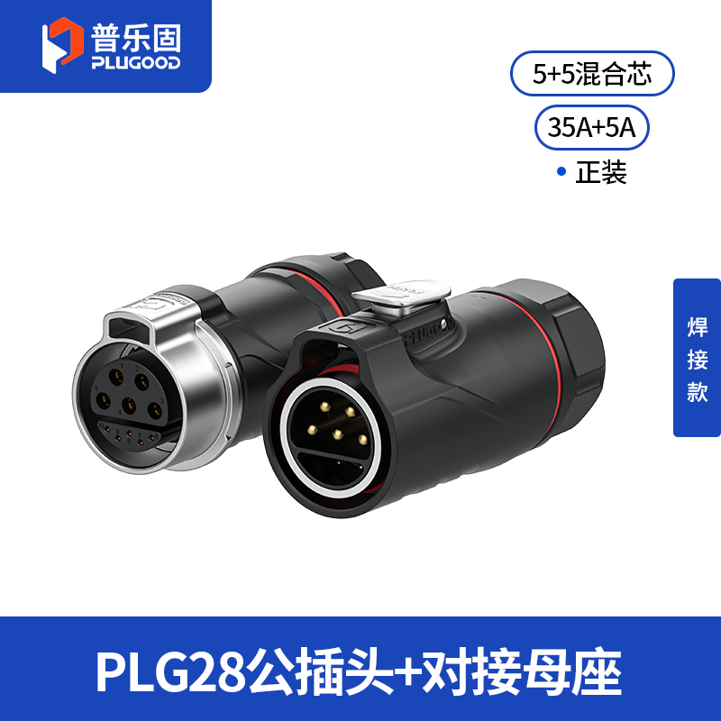 PLG28 5+5芯35A+5A对接套装半金属焊接正装