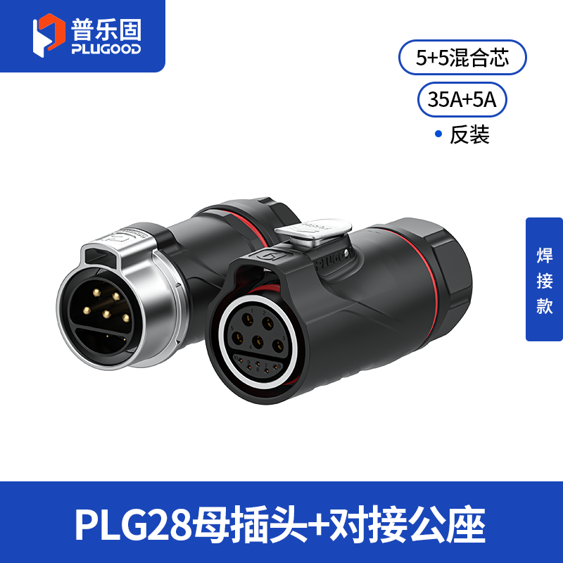 PLG28 5+5芯35A+5A对接套装半金属焊接反装