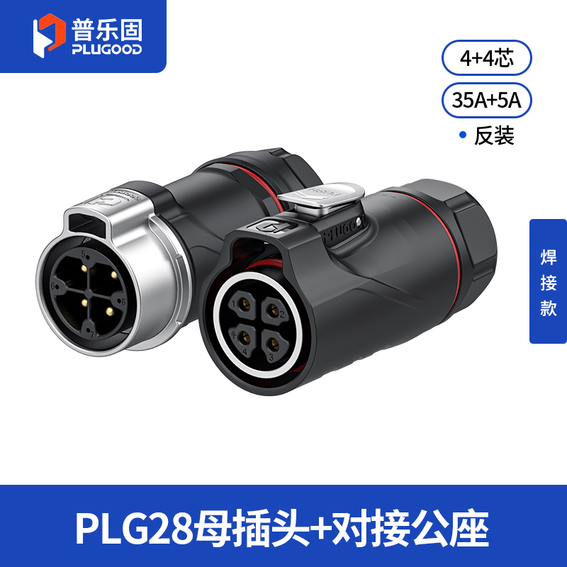 PLG28 4+4芯35A+5A对接套装半金属焊接反装