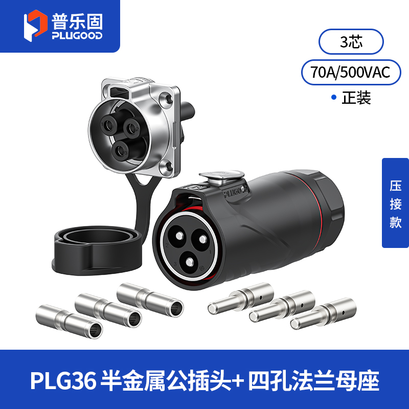 PLG36 3芯70A四孔法兰套装半金属压接款正装
