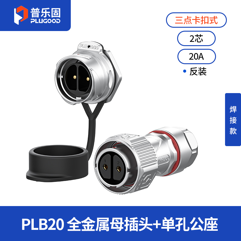 PLB20 2芯20A单孔面板套装全金属焊接反装