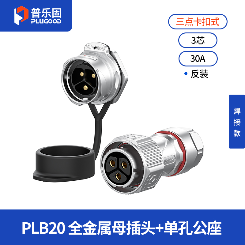 PLB20 3芯30A单孔面板套装全金属焊接反装