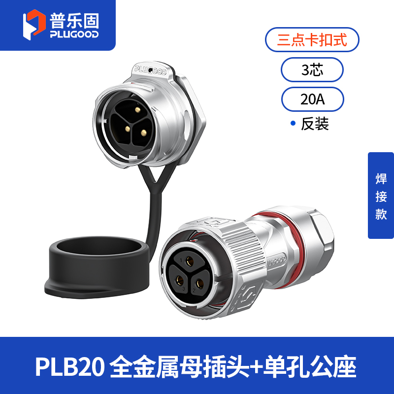 PLB20 3芯20A单孔面板套装全金属焊接反装