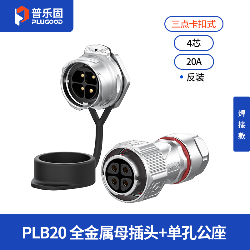 PLB20 4芯20A单孔面板套装全金属焊接反装