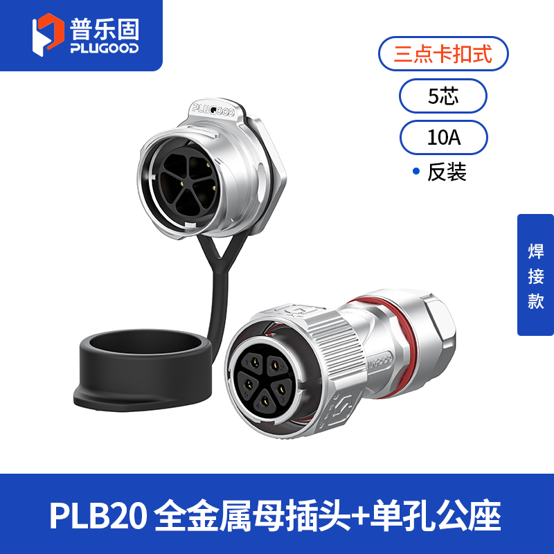PLB20 5芯10A单孔面板套装全金属焊接反装