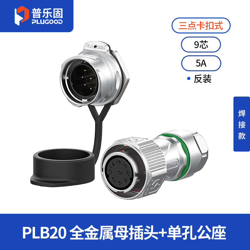 PLB20 9芯5A单孔面板套装全金属焊接反装