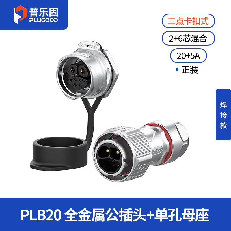 PLB20 2+6芯20A+5A单孔面板套装全金属焊接正装