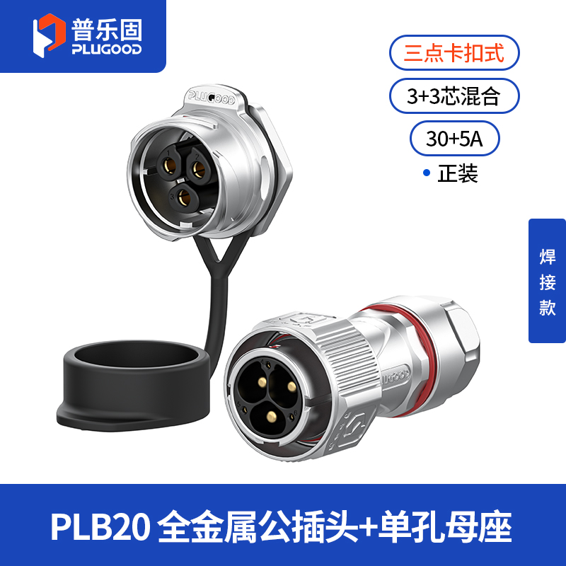 PLB20 3+3芯30A+5A单孔面板套装全金属焊接正装