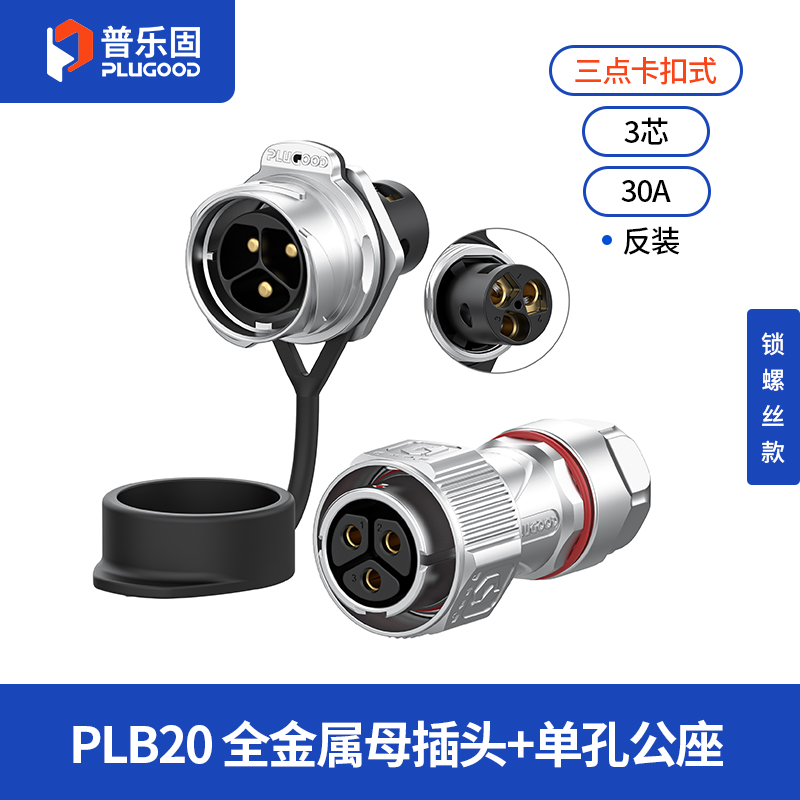 PLB20 3芯30A单孔面板套装全金属锁线反装