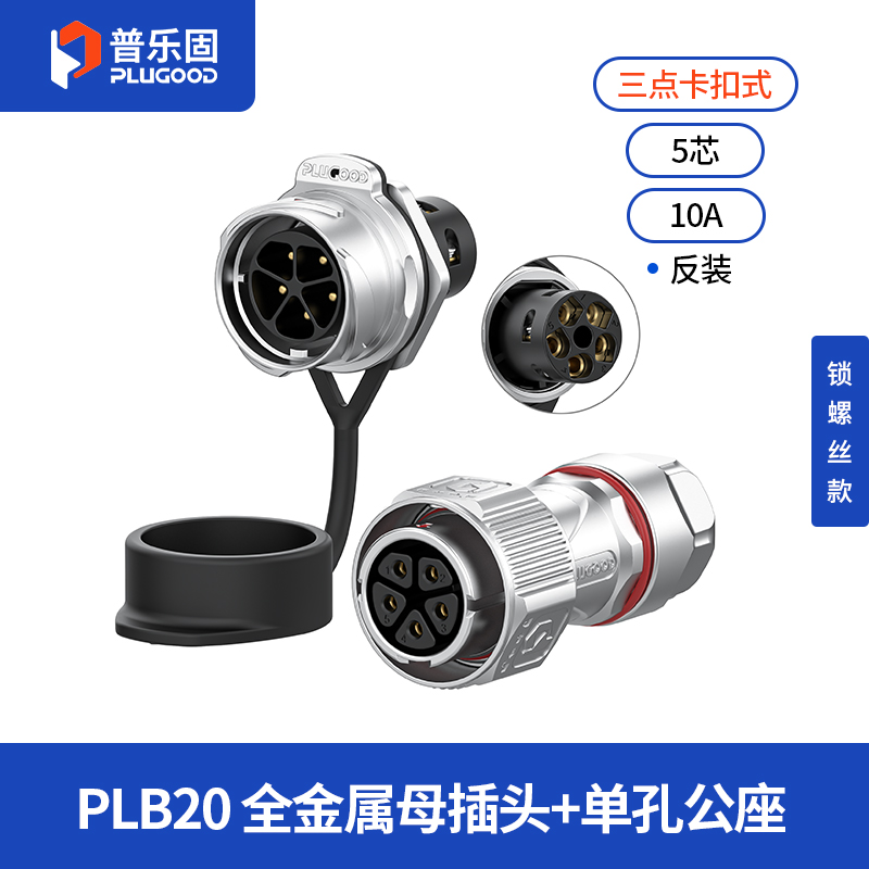 PLB20 5芯10A单孔面板套装全金属锁线反装
