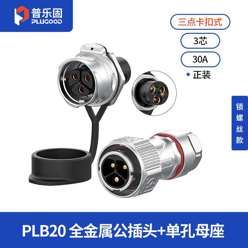 PLB20 3芯30A单孔面板套装全金属锁线正装